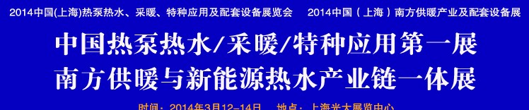 2014第四屆中國(上海)熱泵熱水、采暖、特種應(yīng)用及配套設(shè)備展覽會(huì)