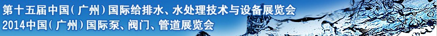 2014第十五屆中國（廣州）國際給排水、水處理技術(shù)與設(shè)備展覽會(huì)