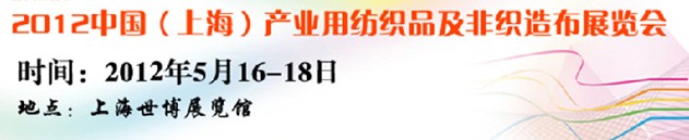 2012中國上海產業(yè)用紡織品非織造布及無紡布展覽會