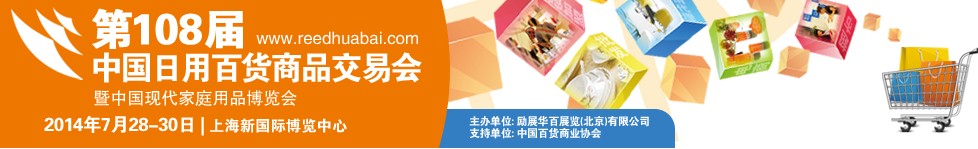 2014第108屆中國(guó)日用百貨商品交易會(huì)暨中國(guó)現(xiàn)代家庭用品博覽會(huì)