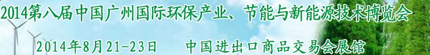 2014第八屆中國廣州國際環(huán)保產業(yè)、節(jié)能與新能源技術博覽會