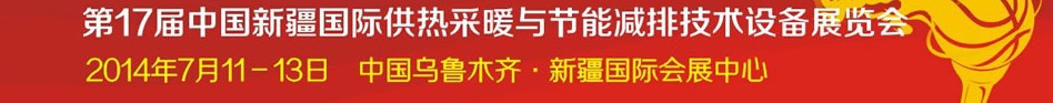 2014第17屆中國(guó)(新疆)國(guó)際供熱供暖與節(jié)能減排技術(shù)設(shè)備展覽會(huì)