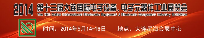 2014第十三屆大連國際電子設(shè)備、電子元器件工業(yè)展覽會