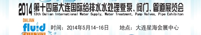 2014第十四屆大連國際給排水、水處理暨泵、閥門、管道展覽會