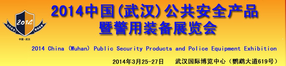 2014第十五屆中國武漢中國國際公共安全技術(shù)及警用裝備展覽會(huì)