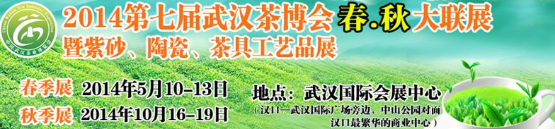 2014第七屆中國武漢茶業(yè)博覽交易會