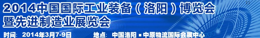 2014第十屆中國洛陽工業(yè)裝備博覽會