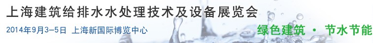 2014上海建筑給排水、水處理技術(shù)及設(shè)備展覽會