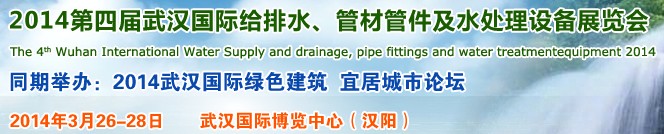 2014第四屆武漢國際給排水、管材管件及水處理設(shè)備展覽會(huì)武漢國際給排水、水處理及管網(wǎng)建設(shè)展覽會(huì)