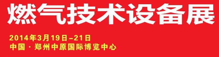 2014中原國際燃氣技術(shù)設(shè)備展覽會