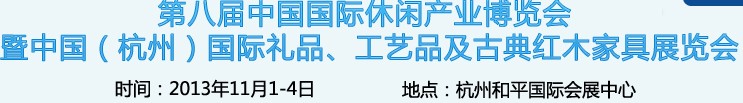 2013杭州國際禮品、工藝品及家居用品展覽會