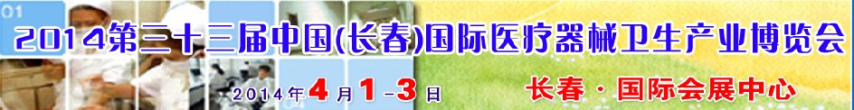 2014第三十三屆中國（長春）國際醫(yī)療器械衛(wèi)生產(chǎn)業(yè)博覽會