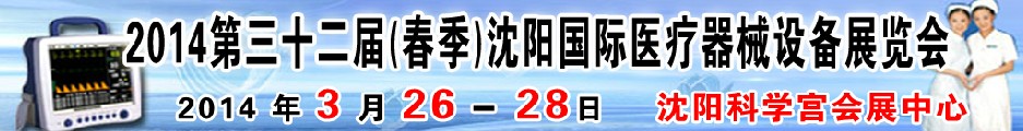 2014第三十二屆（春季）沈陽(yáng)國(guó)際醫(yī)療器械設(shè)備展覽會(huì)