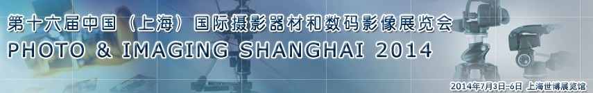 2014第十六屆(上海)國(guó)際攝影器材和數(shù)碼影像展覽會(huì)