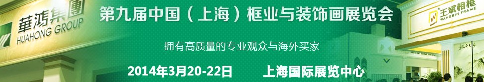 2014第九屆中國（上海)國際框業(yè)與裝飾畫展覽會(huì)