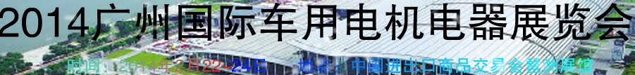 2014第七屆廣州國際車用電機、電器展覽會