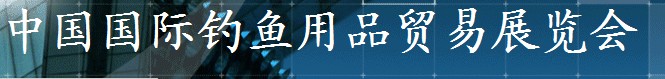 2014第二十四屆中國(guó)國(guó)際釣魚(yú)用品貿(mào)易展覽會(huì)