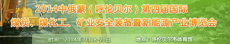 2014中俄蒙（呼倫貝爾）第四屆國際煤炭、煤化工、礦業(yè)安全裝備暨新能源產(chǎn)業(yè)博覽會