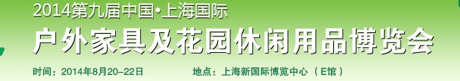 2014第九屆中國(guó)上海國(guó)際戶(hù)外家具及休閑用品博覽會(huì)