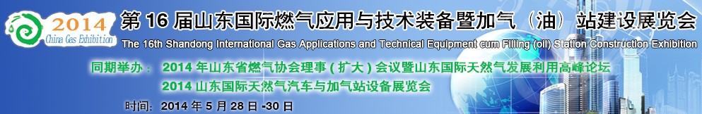 2014第十六屆山東國際燃?xì)鈶?yīng)用與技術(shù)裝備暨加氣（油）站建設(shè)展覽會