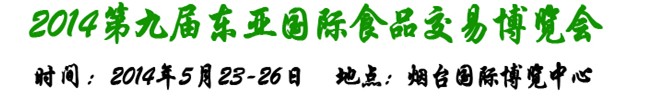 2014第九屆東亞國際食品交易博覽會(huì)