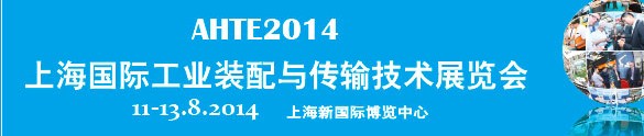 2014第八屆上海國際工業(yè)裝配與傳輸技術(shù)展覽會