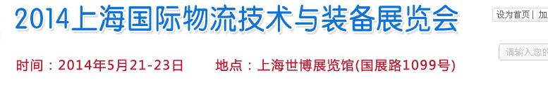 2014上海國際物流技術與裝備展覽會