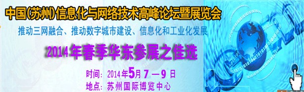 2014中國國際信息化與網(wǎng)絡技術(shù)展覽會