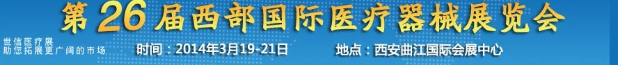 2014第二十五屆西部國(guó)際口腔設(shè)備與技術(shù)展覽會(huì)（西安）