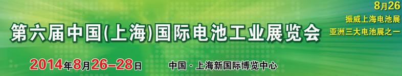 2014第六屆中國（上海）國際電池工業(yè)展覽會