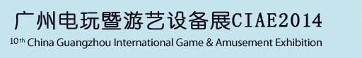 2014第十屆廣州國際電玩游戲暨游藝設(shè)備展覽會(huì)