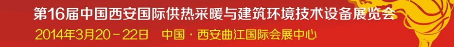 2014第16屆中國西安國際供熱采暖與建筑環(huán)境技術設備展覽會