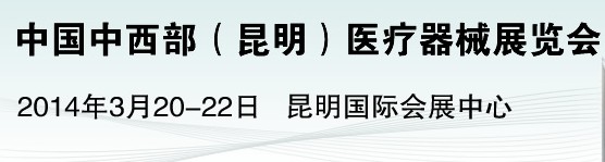 2014中國中西部（昆明）醫(yī)療器械展覽會