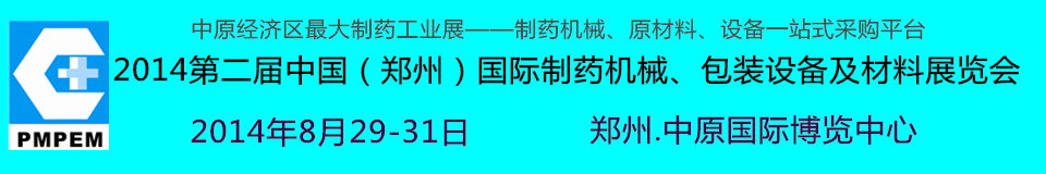 2014中國（鄭州）國際制藥機(jī)械、包裝設(shè)備及材料展覽會