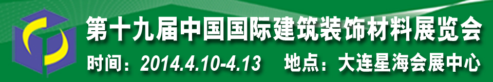 2014第十九屆中國國際建筑裝飾材料展覽會(huì)