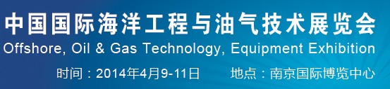 2014中國(guó)國(guó)際海洋工程與石油天然氣技術(shù)裝備展覽會(huì)
