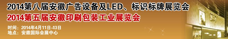 2014第八屆安徽廣告設(shè)備及LED、標(biāo)識(shí)標(biāo)牌展覽會(huì)