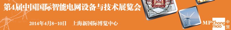 2014第四屆中國國際智能電網(wǎng)設(shè)備與技術(shù)展覽會(huì)