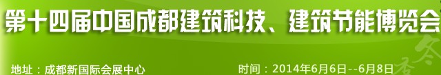 2014第十四屆中國成都建筑科技、建筑節(jié)能（夏季）博覽會