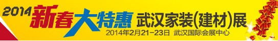 2014第46屆武漢家裝（建材）展覽會(huì)