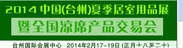 2014 中國(guó)(臺(tái)州)夏季居室用品展暨全國(guó)涼席產(chǎn)品交易會(huì)