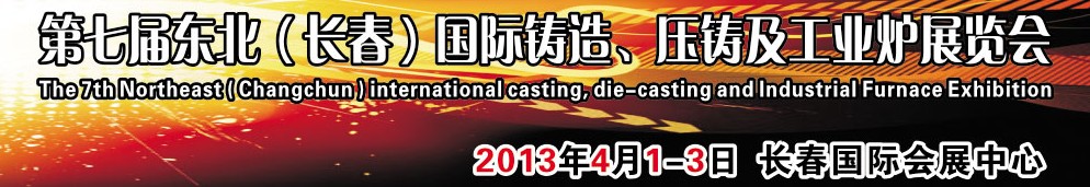 2014第七屆東北（長春）國際鑄造、壓鑄及工業(yè)爐展覽會