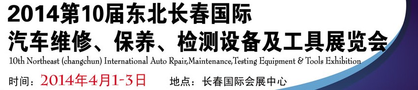 2014第十屆東北長春汽車維修、保養(yǎng)、檢測(cè)設(shè)備及工具展覽會(huì)