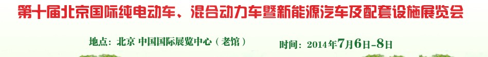 2014第十屆北京國際純電動車、混合動力車暨新能源汽車及配套設施展覽會