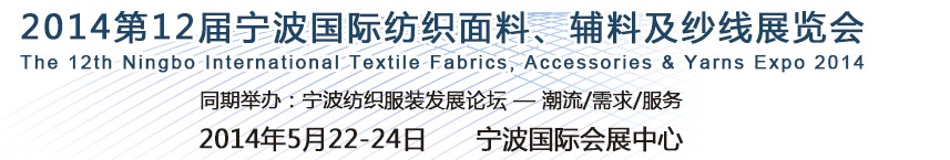 2014第十二屆寧波國(guó)際紡織面料、輔料及紗線展覽會(huì)