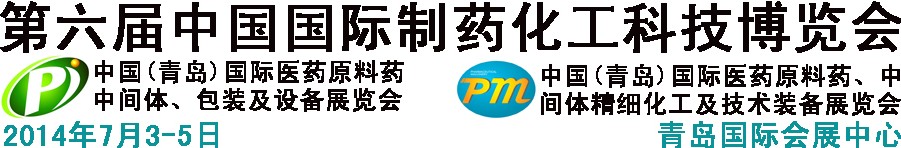 2014第六屆中國（青島）國際醫(yī)藥原料藥、中間體、包裝及設(shè)備展覽會