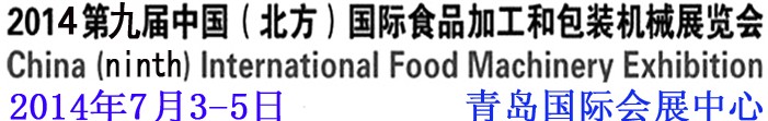 2014第九屆中國（北方）國際食品加工和包裝機(jī)械展覽會