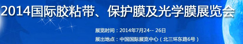 2014第12屆國際膠粘帶、保護膜及光學膜展覽會