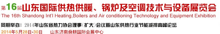 2014第16屆山東國(guó)際暖通、鍋爐及空調(diào)技術(shù)與設(shè)備展覽會(huì)