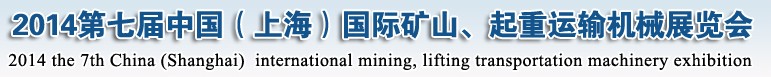 2014第七屆中國（上海）國際礦山、起重運輸機(jī)械展覽會